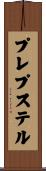 プレプステル Scroll
