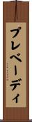 プレベーディ Scroll