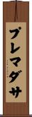 プレマダサ Scroll