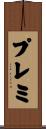 プレミ Scroll