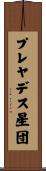 プレヤデス星団 Scroll