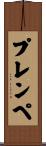 プレンペ Scroll