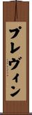 プレヴィン Scroll