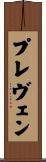 プレヴェン Scroll