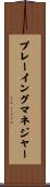 プレーイングマネジャー Scroll