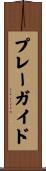 プレー・ガイド Scroll