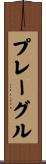 プレーグル Scroll