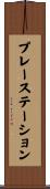 プレーステーション Scroll
