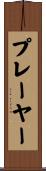 プレーヤー Scroll