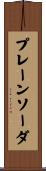 プレーンソーダ Scroll