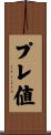 プレ値 Scroll