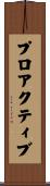 プロアクティブ Scroll