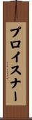 プロイスナー Scroll