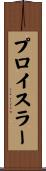 プロイスラー Scroll