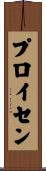 プロイセン Scroll