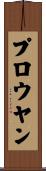 プロウヤン Scroll