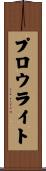 プロウライト Scroll