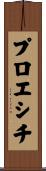 プロエシチ Scroll