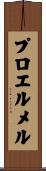 プロエルメル Scroll