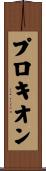 プロキオン Scroll