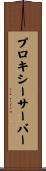 プロキシー・サーバー Scroll
