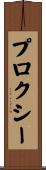 プロクシー Scroll