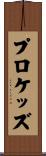 プロケッズ Scroll