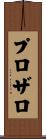 プロザロ Scroll