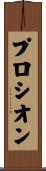 プロシオン Scroll