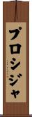 プロシジャ Scroll