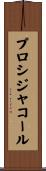 プロシジャ・コール Scroll