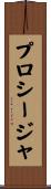 プロシージャ Scroll