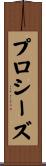 プロシーズ Scroll