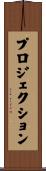 プロジェクション Scroll