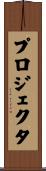 プロジェクタ Scroll