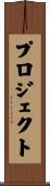 プロジェクト Scroll