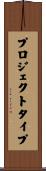 プロジェクトタイプ Scroll