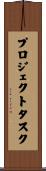 プロジェクトタスク Scroll