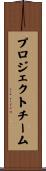 プロジェクト・チーム Scroll