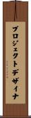 プロジェクトデザイナ Scroll