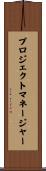 プロジェクトマネージャー Scroll
