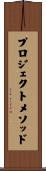 プロジェクト・メソッド Scroll