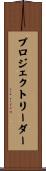 プロジェクトリーダー Scroll