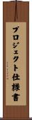 プロジェクト仕様書 Scroll