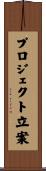 プロジェクト立案 Scroll