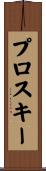 プロスキー Scroll