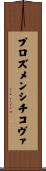 プロズメンシチコヴァ Scroll