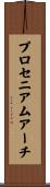 プロセニアム・アーチ Scroll