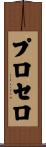Prosero Scroll
