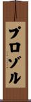 プロゾル Scroll